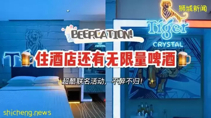 无限量啤酒Staycation！JEN x Tiger啤酒推出合作活动，想喝多少喝多少