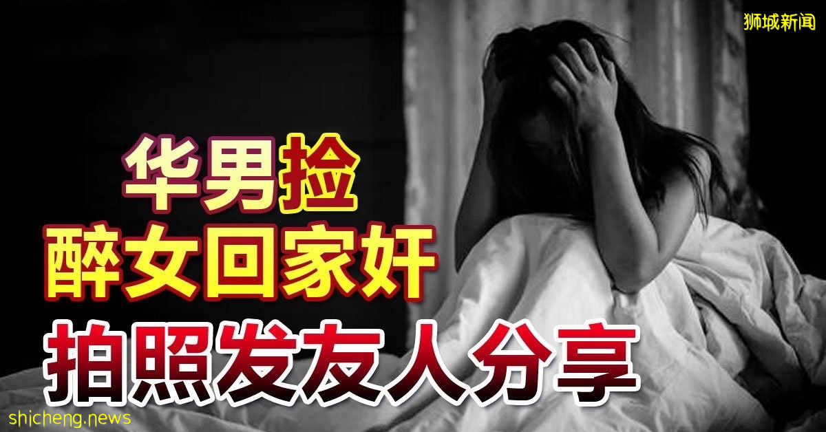 华男“捡”醉女回家奸 拍照发友人分享