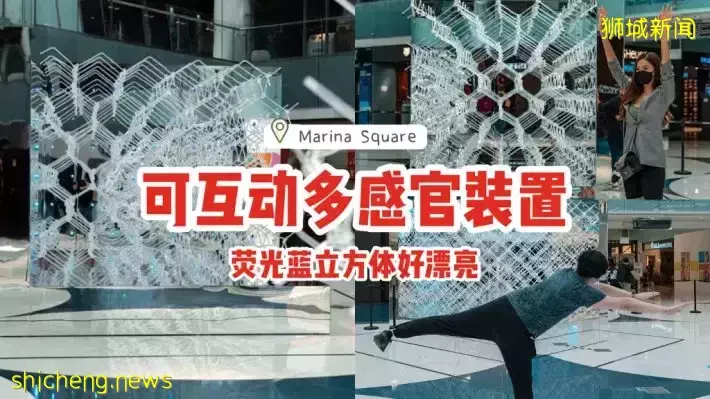 Marina Square全新免费展览，打造可互动多感官装置！萤光蓝立方体好漂亮😍