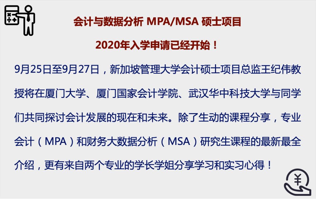 SMU 活动丨在厦门、武汉等你！——会计与数据分析 MPA/MSA 硕士项目宣讲