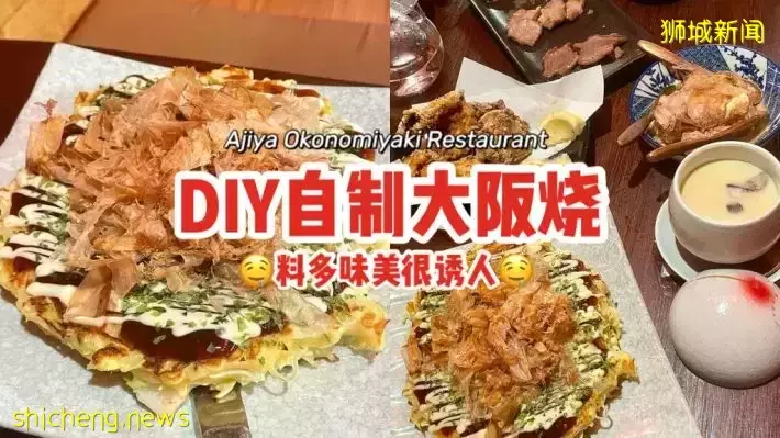 能够让你DIY自制大阪烧的日料店！跟着步骤教程，100%会成功😲料多味美很诱人咧