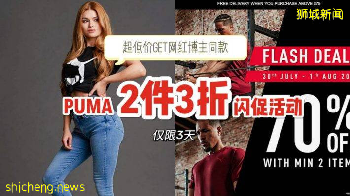 PUMA闪促活动，购买2件以上即3折！！仅限3天