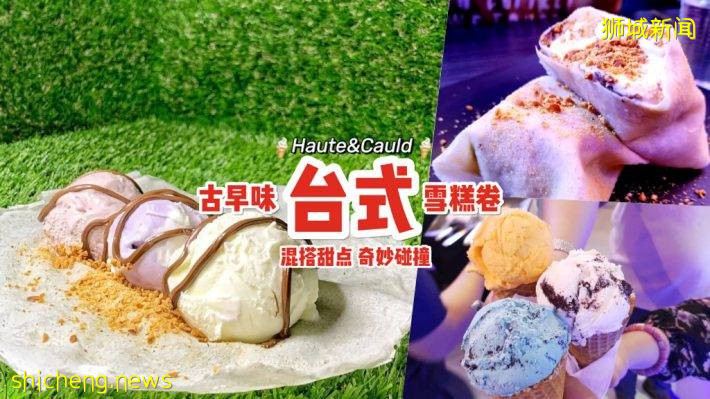 台湾小吃这里吃！冰淇淋专卖店“Haute and Cauld”推出台式古早味冰淇淋薄饼🍦限时发售💥