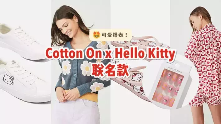 平价服饰Cotton On推出Hello Kitty合作系列，包括衣服、鞋子甚至还有穿戴甲片