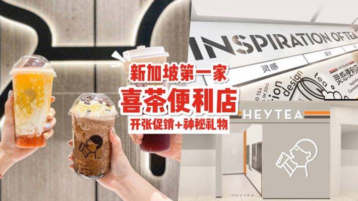 Vivo City开分店🎉 新加坡首家“便利店”喜茶！限时3天买一送一+神秘礼物免费送