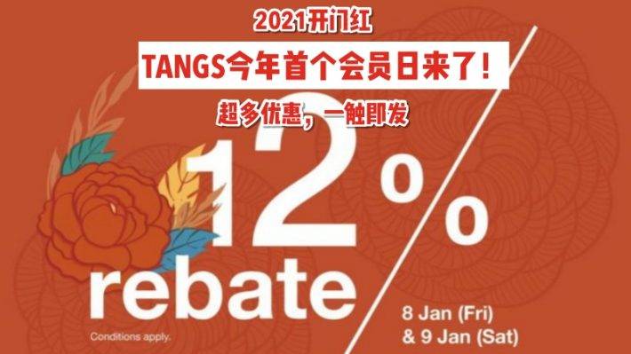 2021年开门红！雅诗兰黛专柜套装半价卖！250、120新币礼券四处飞，还能叠加12%返现！TANGS 2021首个会员日来了