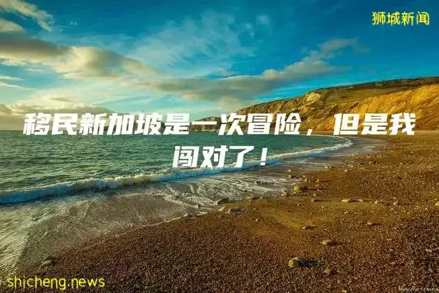 移民新加坡是一次冒险，但是我闯对了