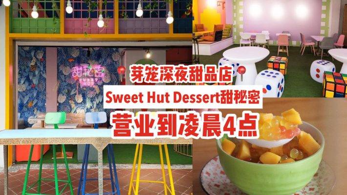 深夜甜品店✨芽笼“Sweet Hut Dessert 甜秘密”🍬糖果色空间、传统新潮糖水，营业到凌晨4点