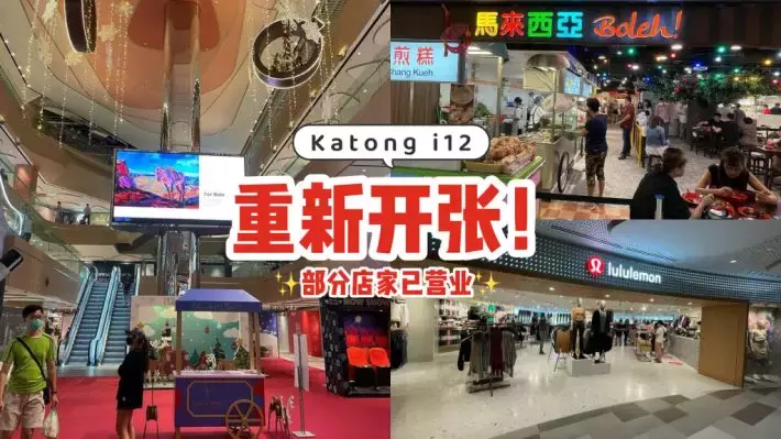 Katong i12重新开张！lululemon+一风堂拉面+Malaysia Boleh食阁已营业，吃喝玩乐全都有😎