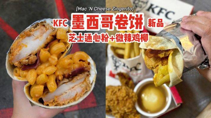 跟卡路里说再见👋KFC新品Mac 'N Cheese Zingerito🌯芝士通心粉+微辣鸡柳卷饼，罪恶感满满😈