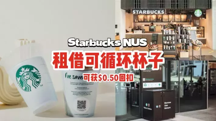 Starbucks租借可循环杯的活动开跑🥤仅限NUS三间门店，消费还可获$0.50回扣