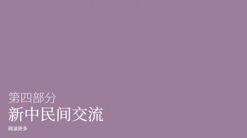 慶祝新中建交30周年 通商中國推出紀念微型網站