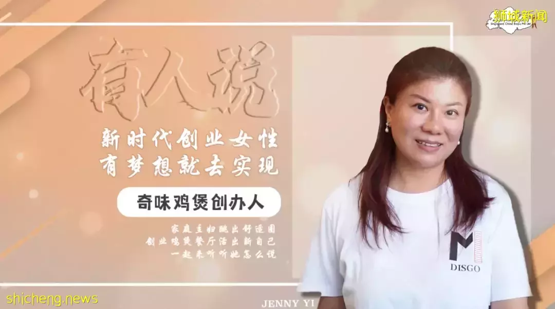 【有人说】Jenny Yi 奇味鸡煲创办人 家庭主妇跳出舒适圈，创业鸡煲餐厅活出新自己