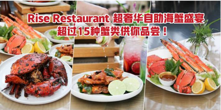 蟹后美味！Rise Restaurant 从9月14日起至9月20日 ， 推出超奢华自助海蟹盛宴 · 优质食材· 多重吃法 · 任君挑选