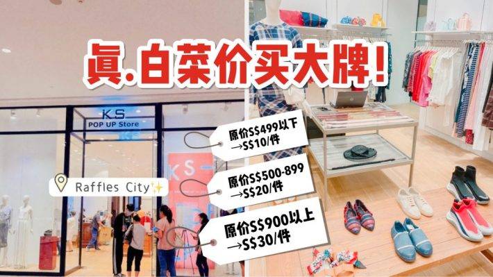 神秘大牌折扣店惊现Raffles City！Max Mara, Max & Co, Marella, Iblues, Bape, Y3等大牌几十块带走