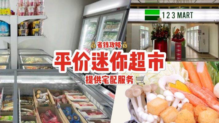 平价迷你超市！123 Mart食材价格也都S$1、2、3🤪 火锅配菜+冷冻点心等精选食材，样样齐全