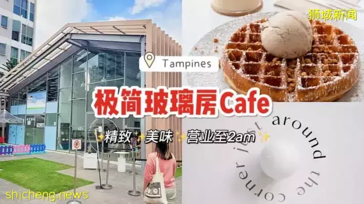 营业到2am的玻璃房超美Cafe！简约高级审美，值得打卡