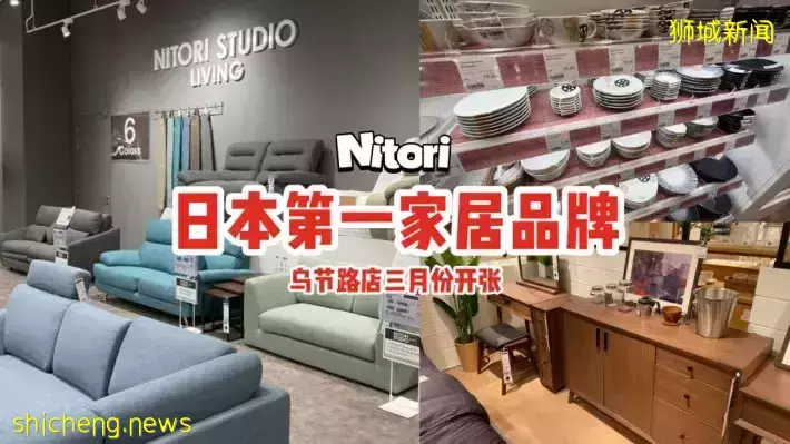 日本第一家居品牌Nitori来了！首店就在乌节路🎉预计三月份开业！好买不贵，性价比很高哦😎