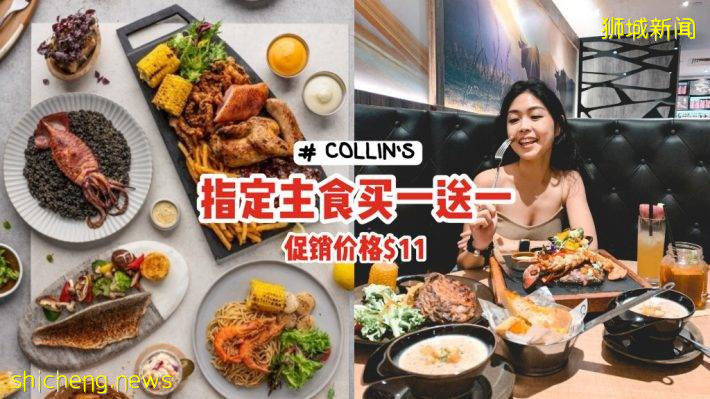 吃貨們沖！COLLIN'S西餐廳再放大招、買一送一💥促銷期間指定主食只要$11🍴