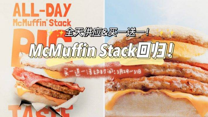 McMuffin Stack回归！限时全天供应！！买一送一活动即将开始