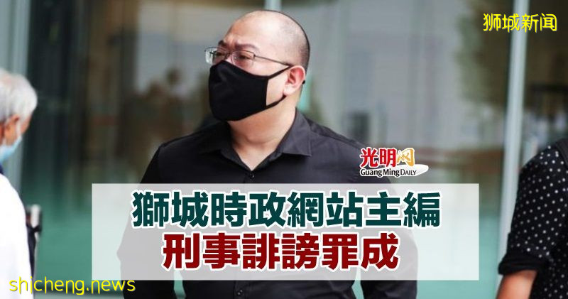 狮城时政网站主编 刑事诽谤罪成