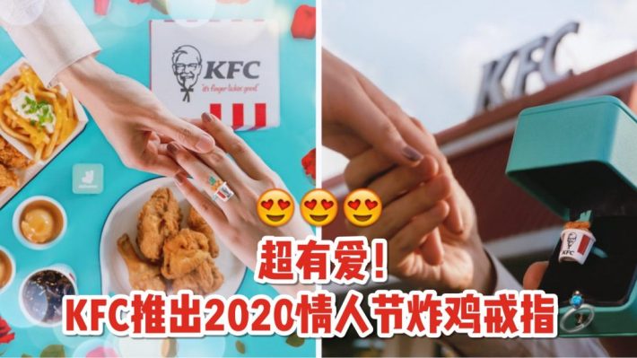 KFC联手Deliveroo推出情人节限定炸鸡戒指！2月13日起可pre-order，安排！你的另一半一个可爱的惊喜吧