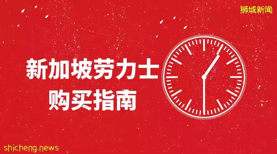 新加坡勞力士 （Rolex, Singapore）價錢、地點、年份、系列攻略