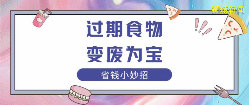 夏日炎炎的新加坡，食物过期变质之后怎么样变废为宝？第五个你绝对用得到