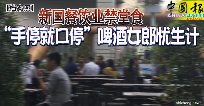 ◤全球大流行◢ 新国餐饮业禁堂食 “手停就口停” 啤酒女郎忧生计