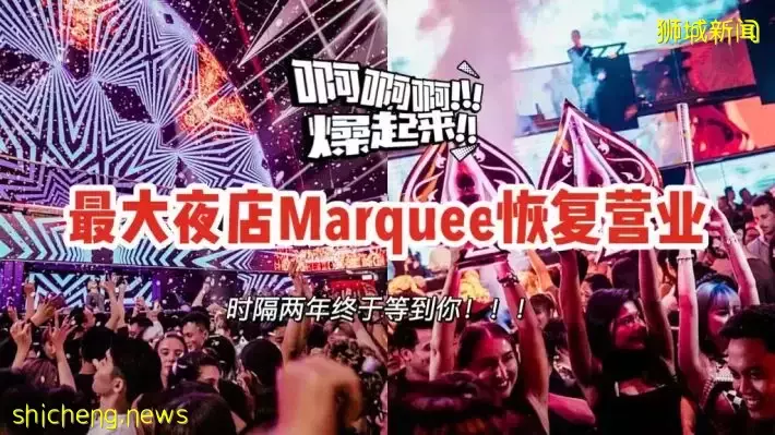 新加坡最大最豪华夜店Marquee时隔两年终于重开！蹦迪到天明