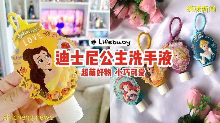 超萌好物✨Lifebuoy“迪士尼公主”洗手液👸小巧可爱、色彩鲜艳，一起随身携带勤洗手💪