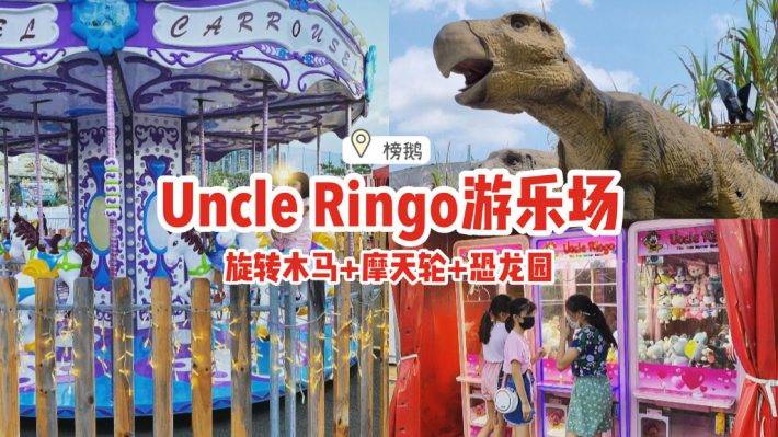 古早味满满✨Uncle Ringo游乐场华丽回归🎡旋转木马+摩天轮+恐龙园，开放至2021年底💥