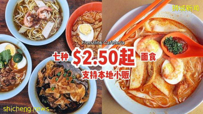 支持本地小贩！“Frenzlink Cafeteria”七种面食$2.50起💰经济实惠、新鲜味美，吃上一周不重复🍜