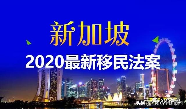 2020新加坡投资移民新政出炉：投资额从5000万新币升至2亿新币