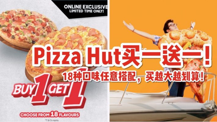 Pizza Hut买一送一啦！18种口味全参与！聚会轰趴订起来！【活动有效期至1月22日】