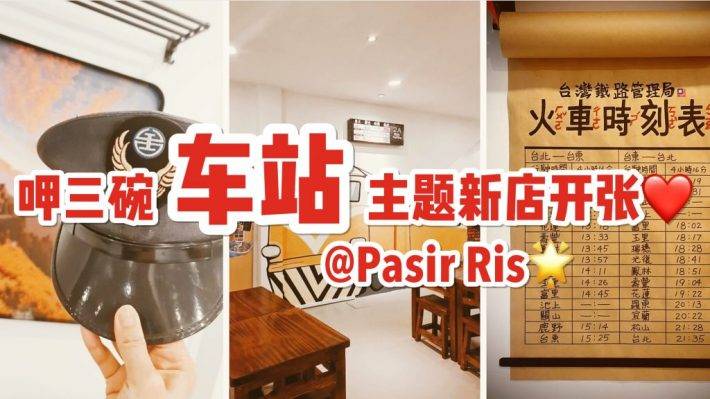 呷三碗车站新店开到Pasir Ris！超有趣台湾铁路车站主题，带上你瞬间穿越到台湾