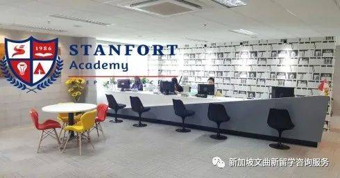 新加坡史丹福特学院 Standfort Academy Singapore