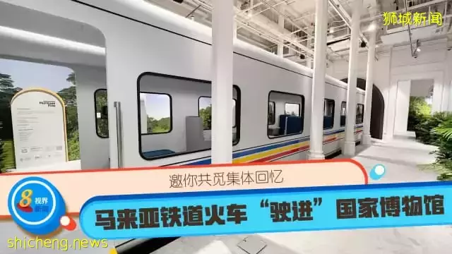 馬來亞鐵道火車“駛進”國家博物館 邀你共覓集體回憶