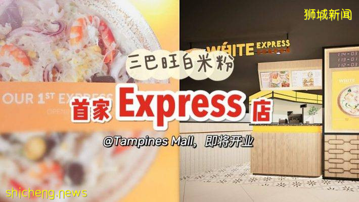 三巴旺白米粉第一家Express店即将开业！方便快捷，价格更优