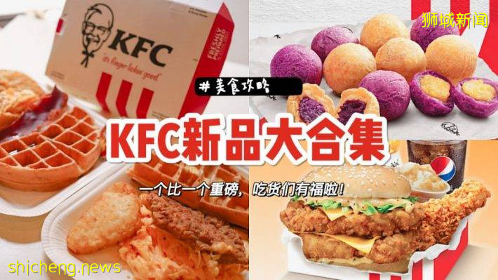 KFC新品雲集！複刻經典漢堡、華夫餅套餐全天供應、新品紫薯球，美味停不下來