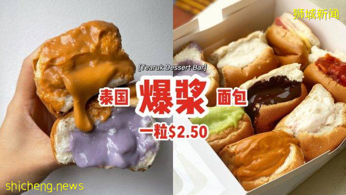 火爆泰国的Yaowarat爆浆面包🇹🇭本地也找得到！咸甜口味、馅料丰富，一粒$2.50💰