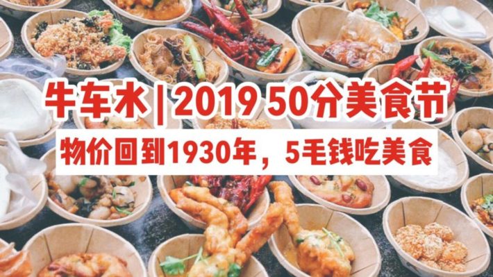 2019牛车水50分美食节即将开始！带你瞬间穿越时光，体验30年代的物价，美食全部只要5毛钱起！