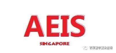 新加坡AEIS/S AEIS/O水准