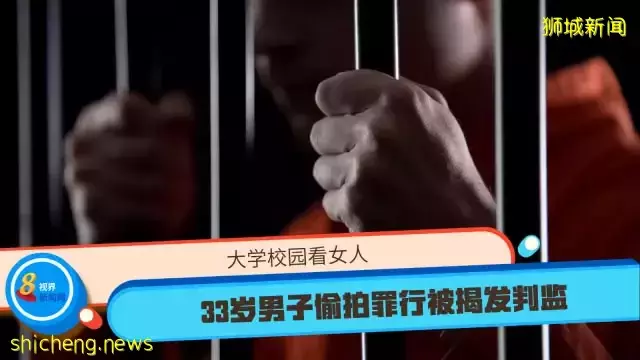 大学校园看女人  33岁男子偷拍罪行被揭发判监