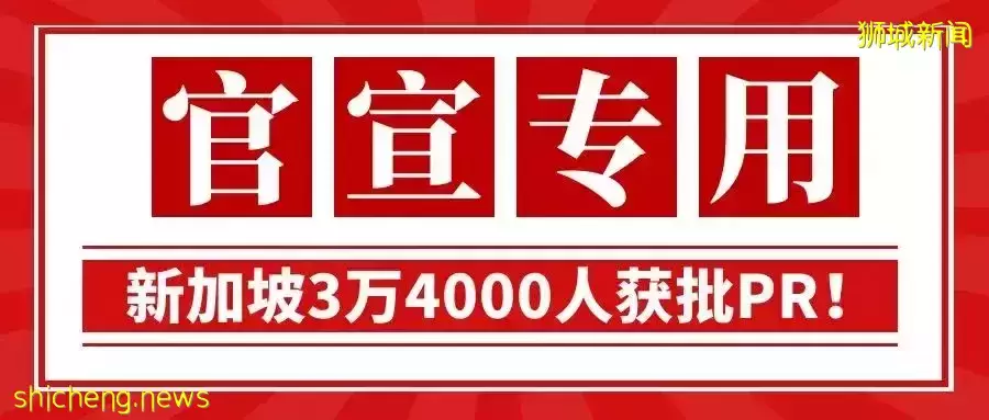 刚刚，新加坡官宣3万4000人获批PR！今年申请或许更易获批