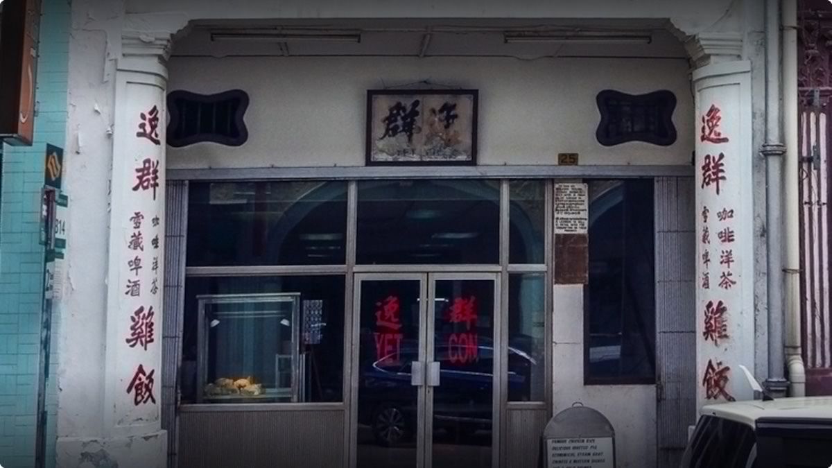 80年历史老店”逸群鸡饭“已经悄悄关上铁门