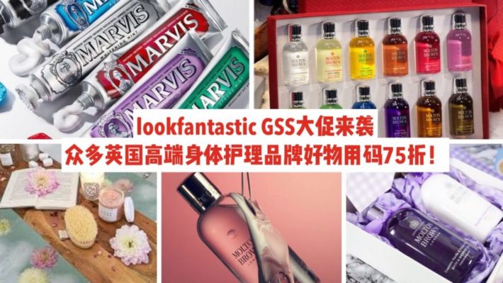 LookFantastic GSS大促开始超划算！第一周主打身体护理产品！接下来每周都有新主题！