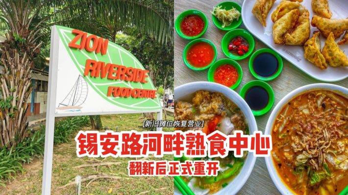 Zion Riverside Food Centre翻新后正式重开💥新旧摊位恢复营业，增设插电座+无障碍通道+自动托盘归还站✨