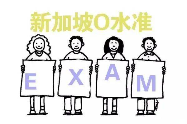 一文解析新加坡O水准！想要留学的娃们看过来