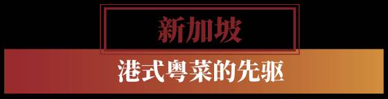 狮城港式粤菜四大名厨之一，坐镇新加坡河畔20年老字号，为你带来惊喜和福利